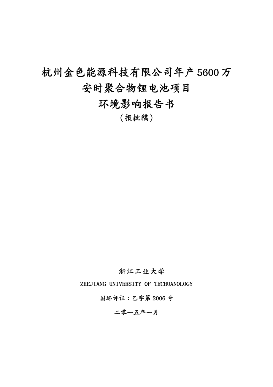 能源化工行业杭州金色能源科技有限公司年产万安时聚合物锂电池项目_第2页