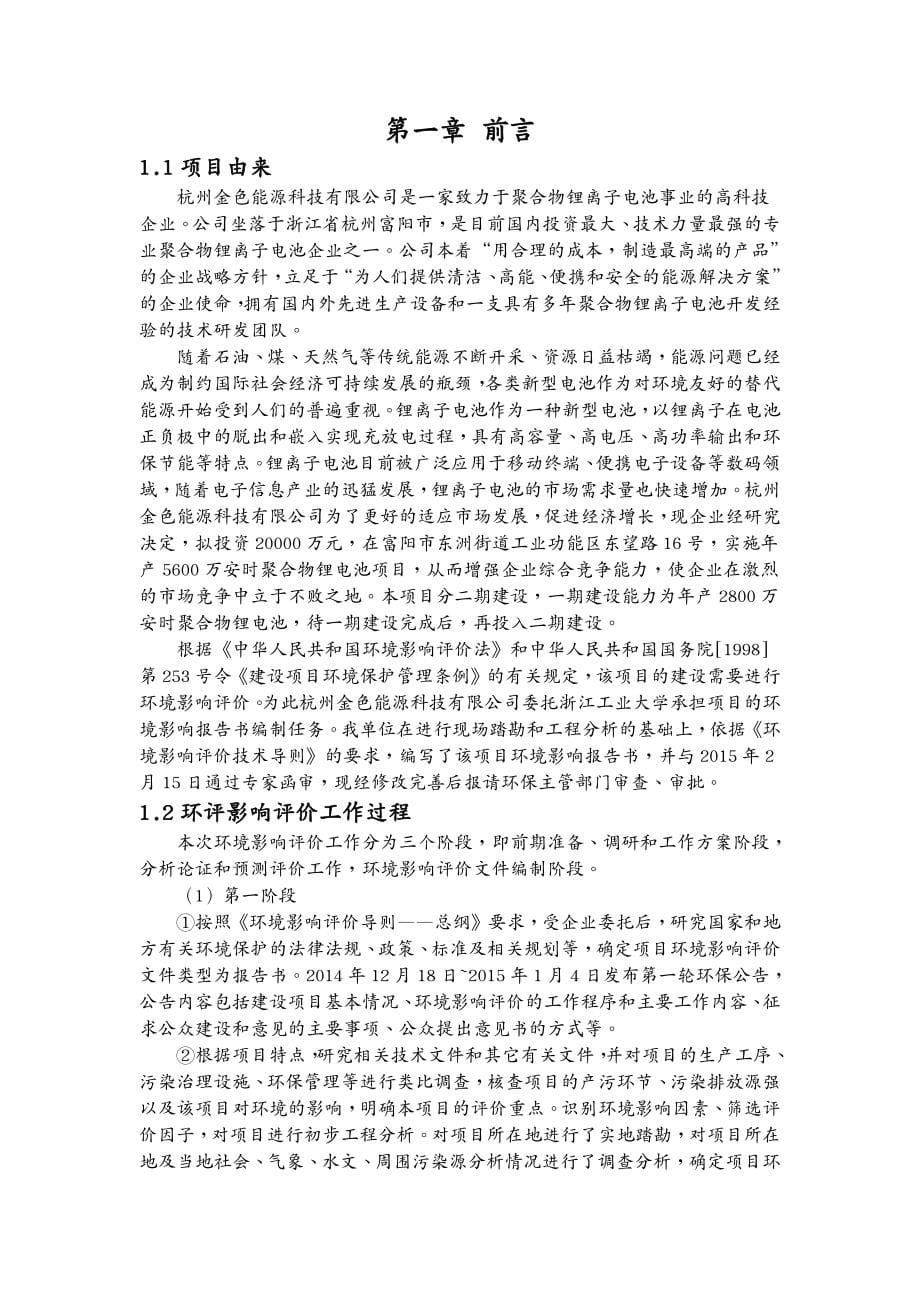 能源化工行业杭州金色能源科技有限公司年产万安时聚合物锂电池项目_第5页