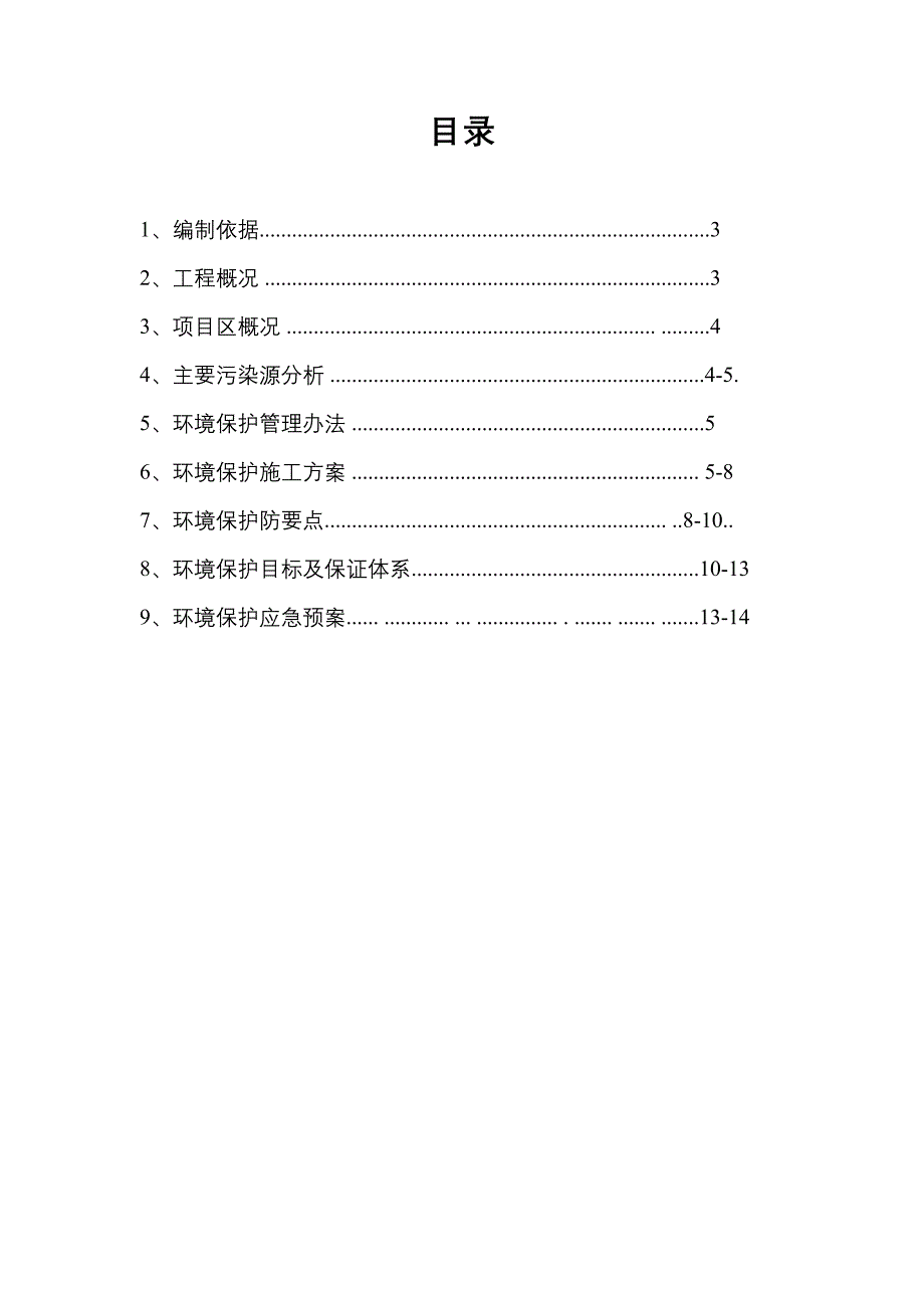 环境保护专项工程施工组织设计方案_第2页