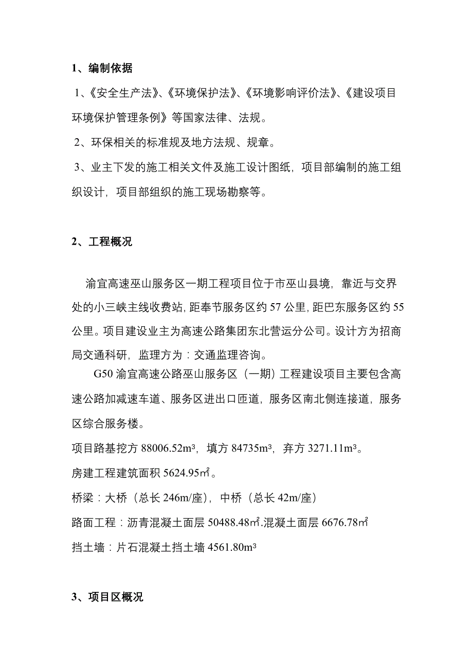 环境保护专项工程施工组织设计方案_第3页