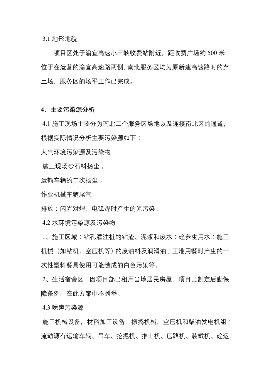 环境保护专项工程施工组织设计方案_第4页