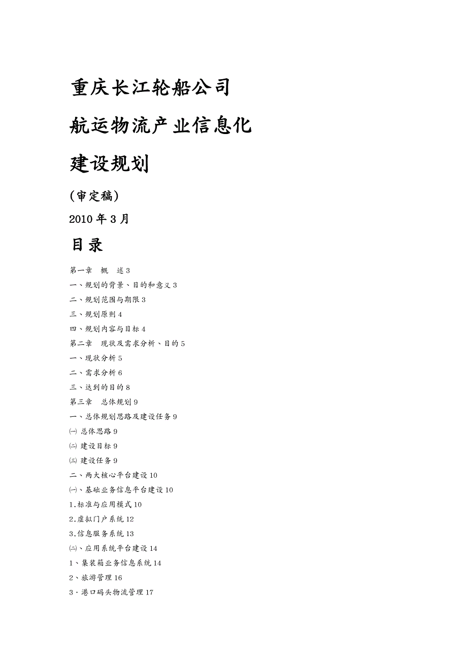 管理信息化信息化知识航运物流信息化建设规划_第2页