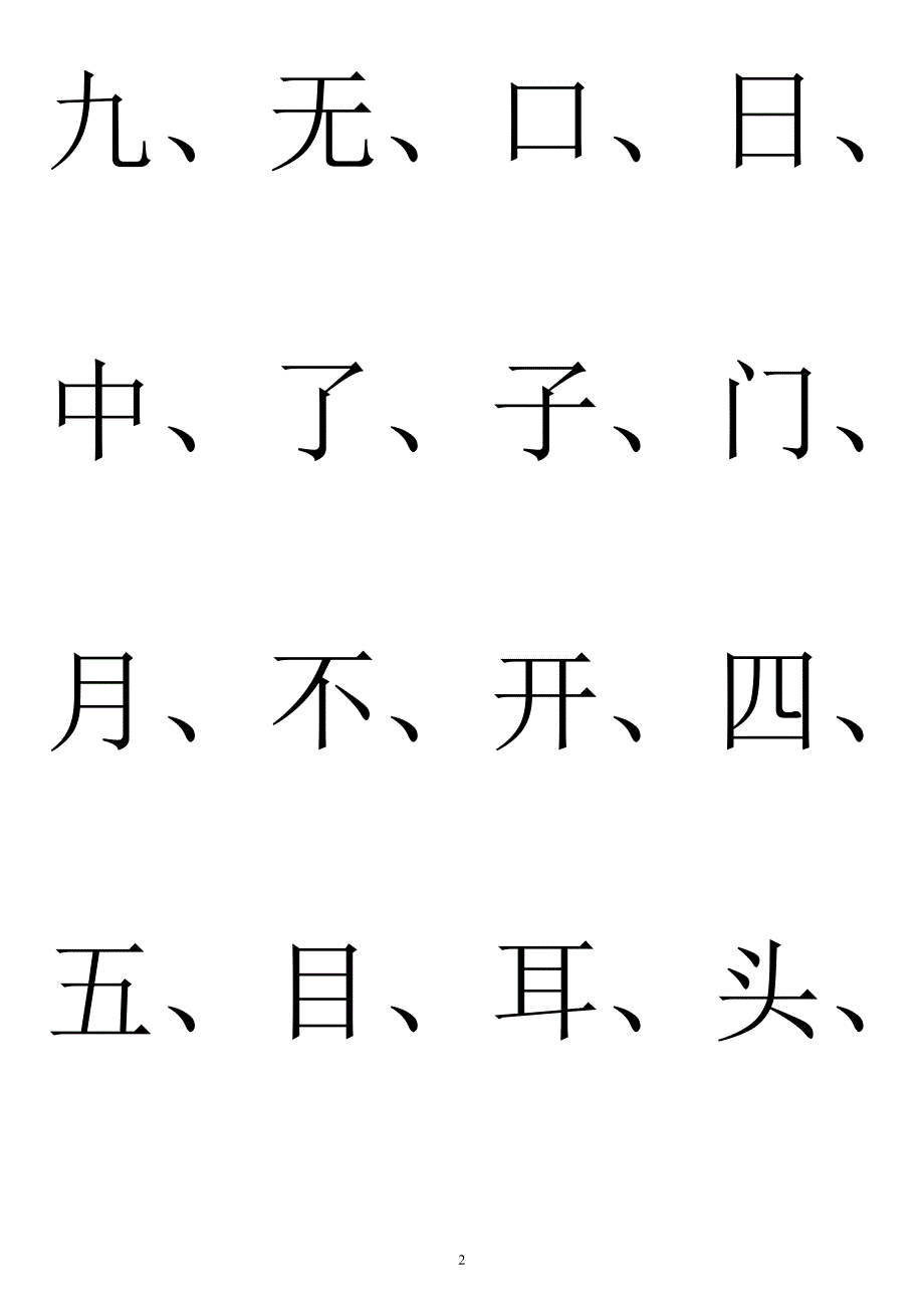 828编号幼儿园识字生字表_第2页