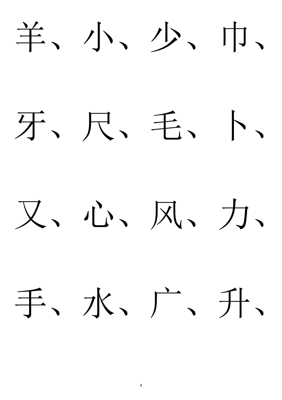 828编号幼儿园识字生字表_第4页