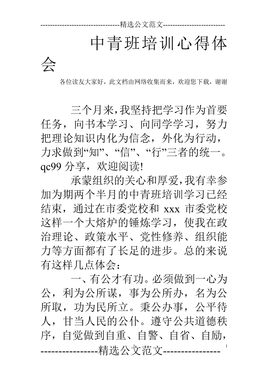 中青班培训心得体会 （2020年整理）.pdf_第1页