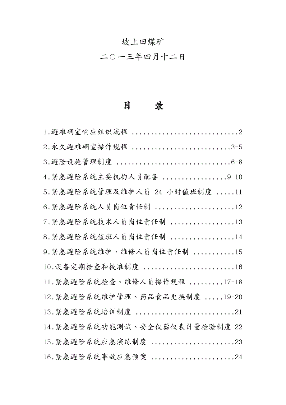 管理制度坡上田煤矿紧急避险系统管理制度汇编_第3页