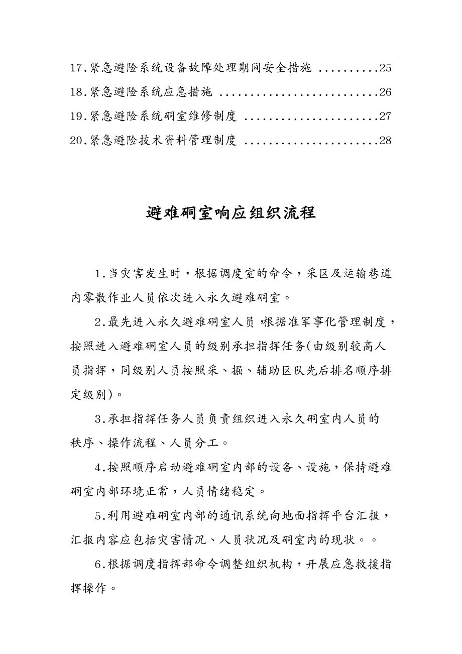 管理制度坡上田煤矿紧急避险系统管理制度汇编_第4页