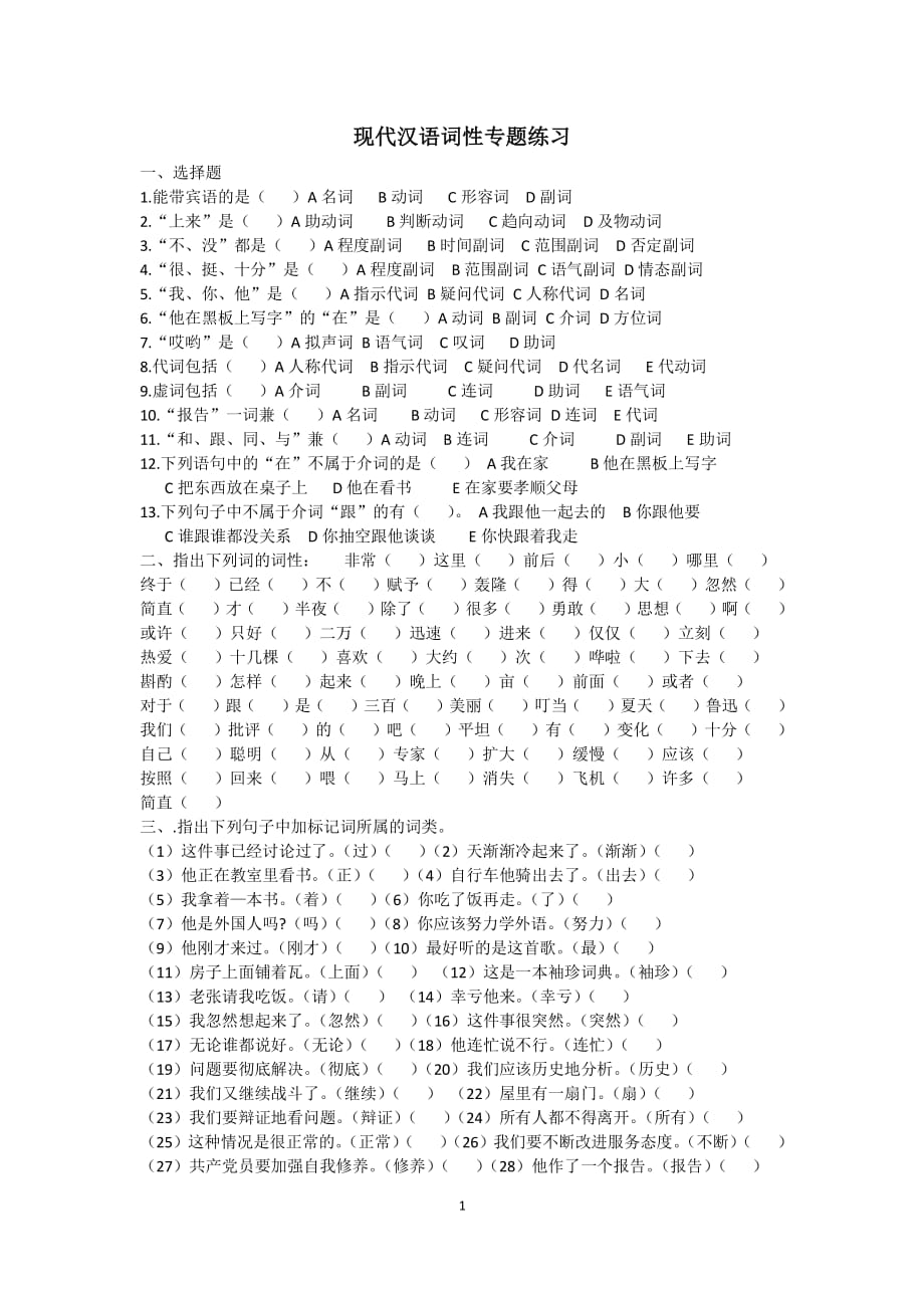 现代汉语词性专题练习（2020年整理）.pdf_第1页