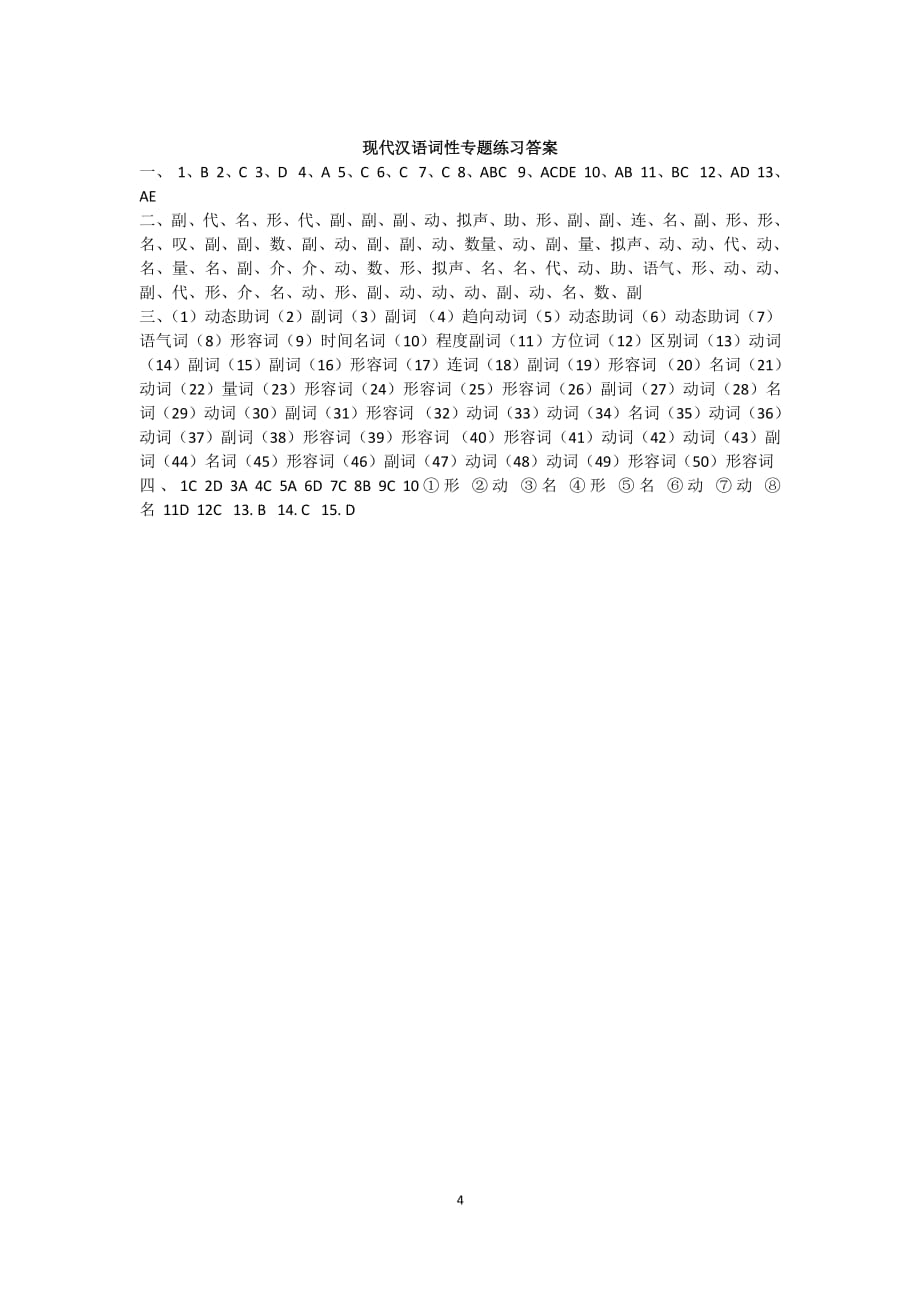 现代汉语词性专题练习（2020年整理）.pdf_第4页