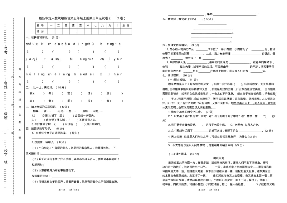 部编版小学语文五年级上册第三单元试卷及答案(C卷)_第1页