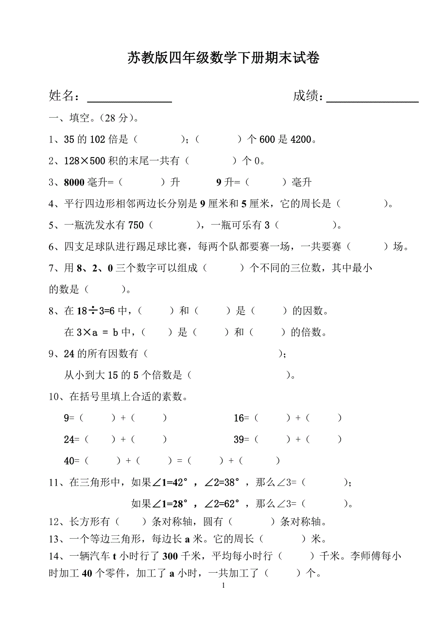 苏教版四年级数学下册期末试卷_第1页