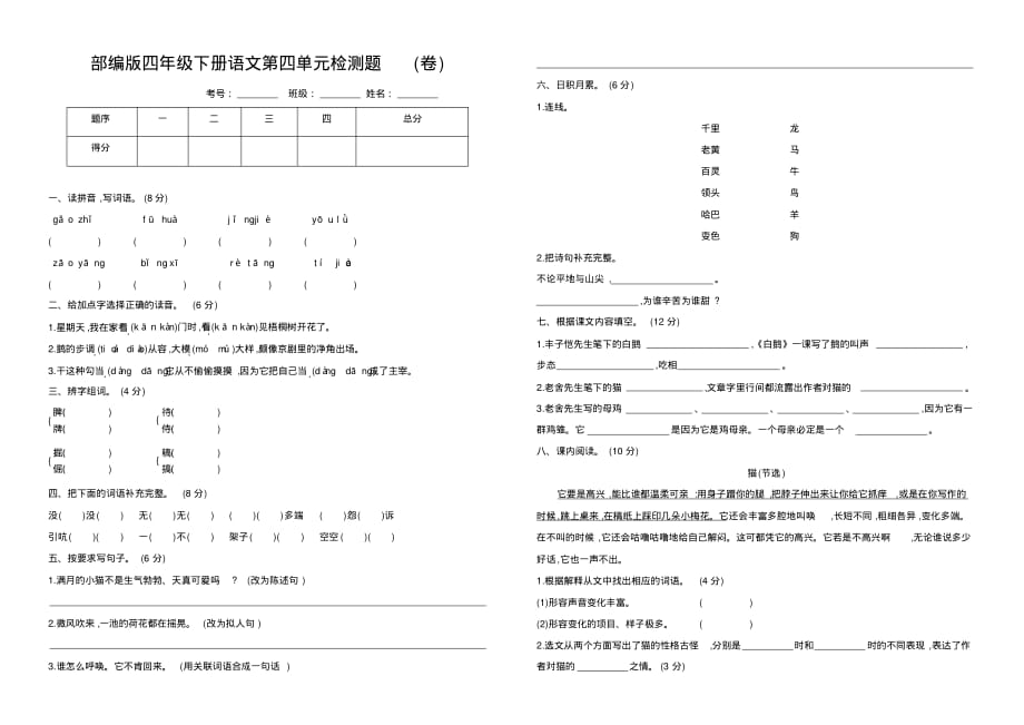 2020春部编版四年级下册语文第四单元检测题附答案_第1页