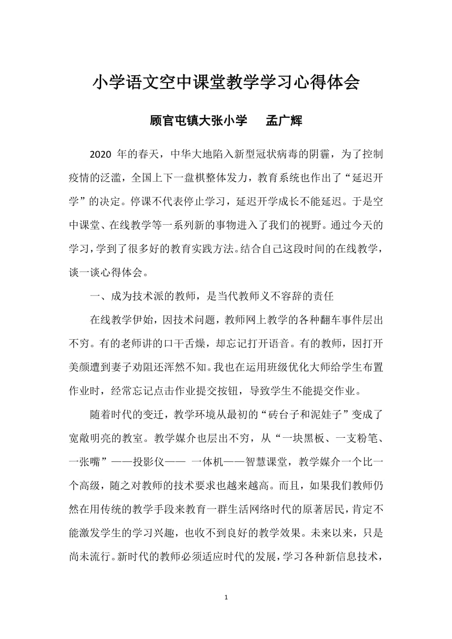 云端教研心得体会（2020年整理）.pdf_第1页