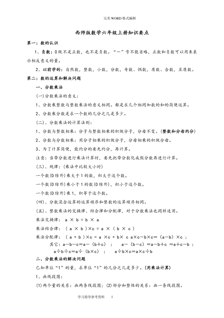 西师版数学六年级(上册)知识点汇总（2020年整理）.pdf_第1页