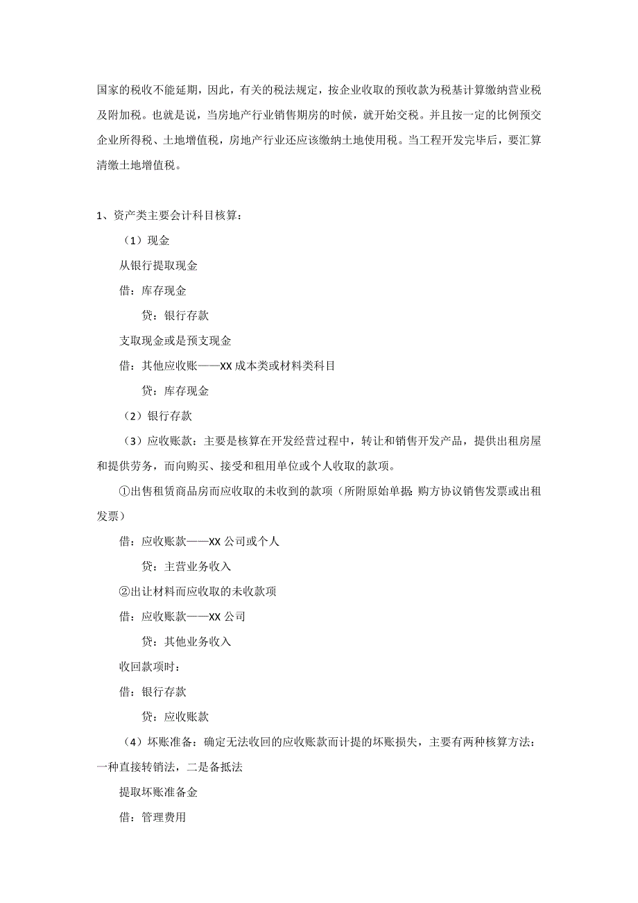 {精品}2019房地产会计账务处理流程_第2页