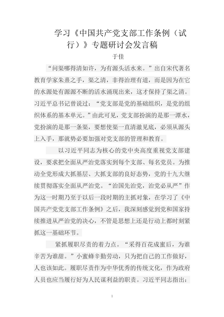 学习《中国共产党支部工作条例(试行)》专题研讨会发言稿（2020年整理）.pdf_第1页