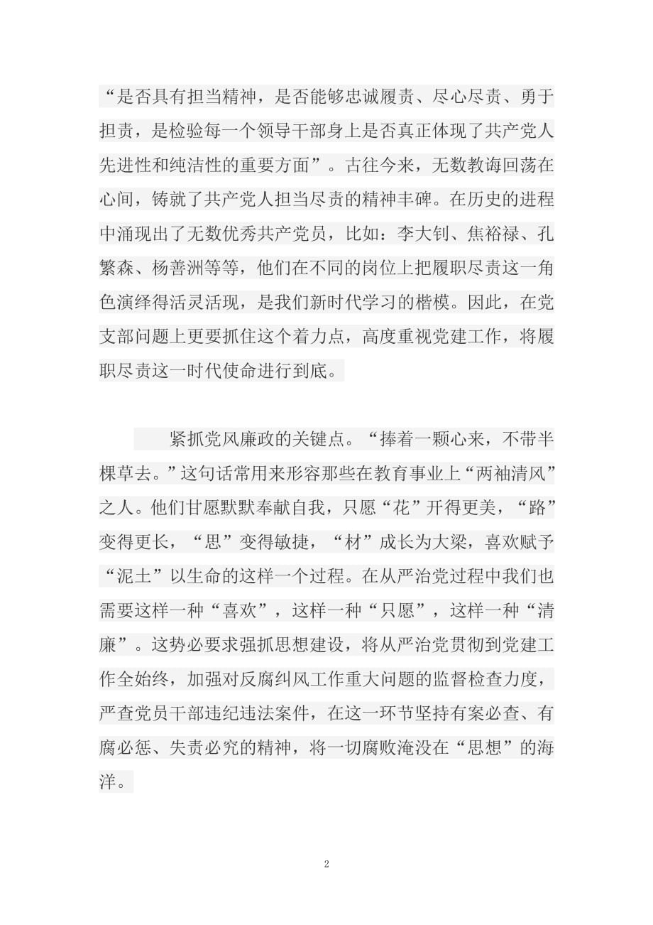 学习《中国共产党支部工作条例(试行)》专题研讨会发言稿（2020年整理）.pdf_第2页