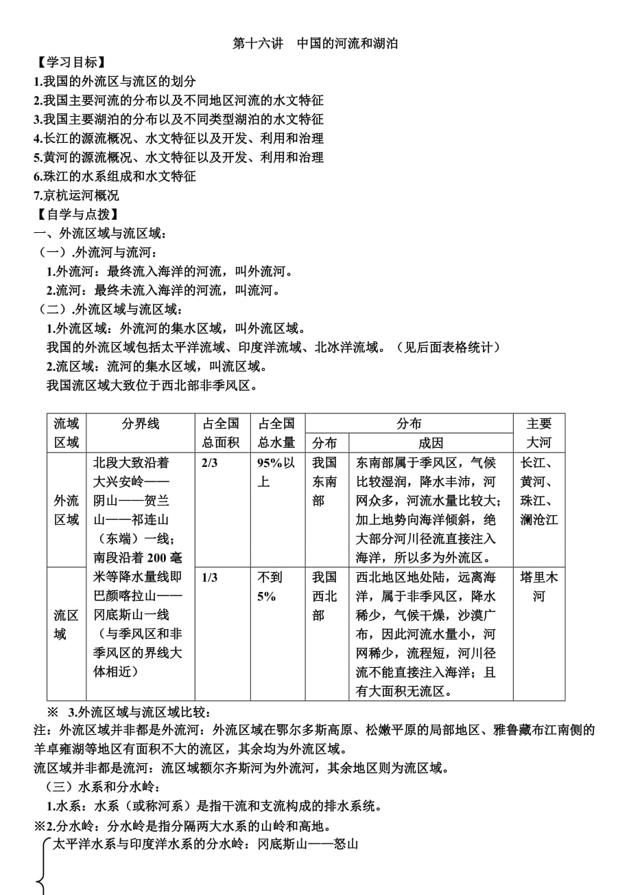 第十六讲中国的河流和湖泊导学案(带答案)_第1页