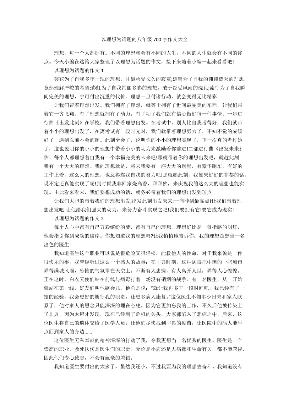 以理想为话题的八年级700字作文大全_第1页