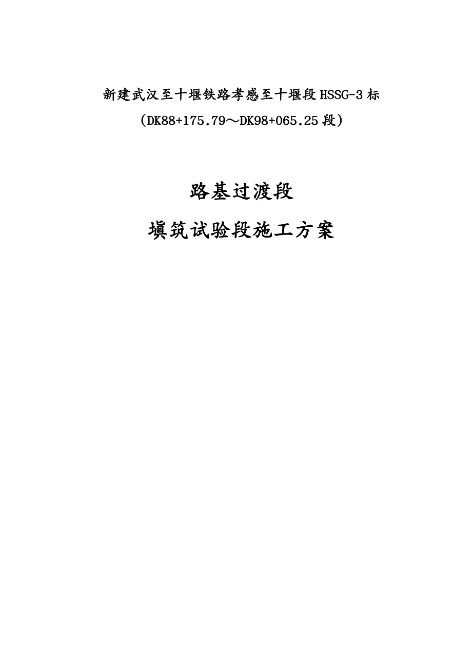 建筑工程管理路基过渡段填筑试验段施工方案终稿_第2页