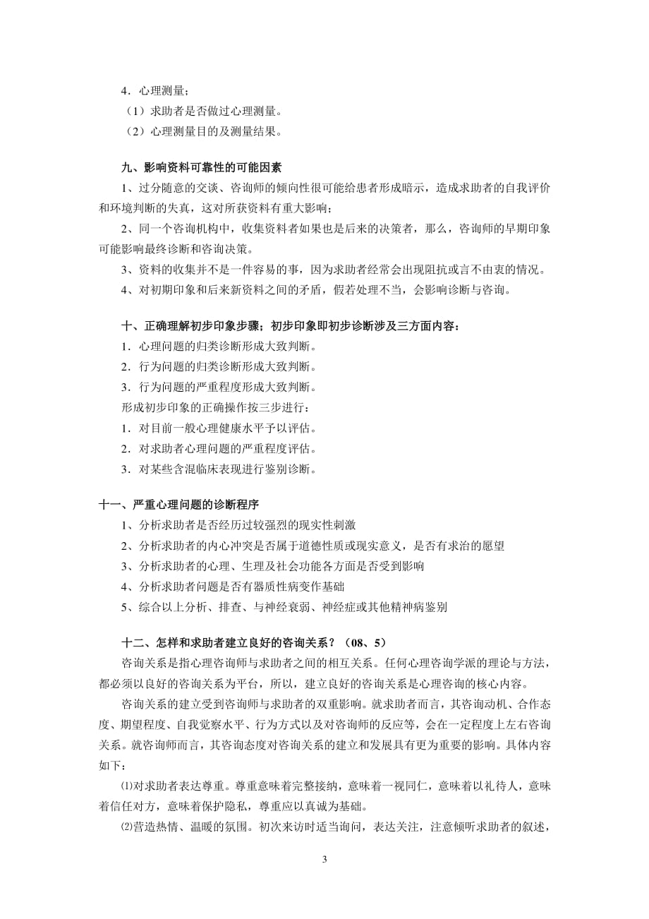 心理咨询师考试题库大全（2020年整理）.pdf_第3页