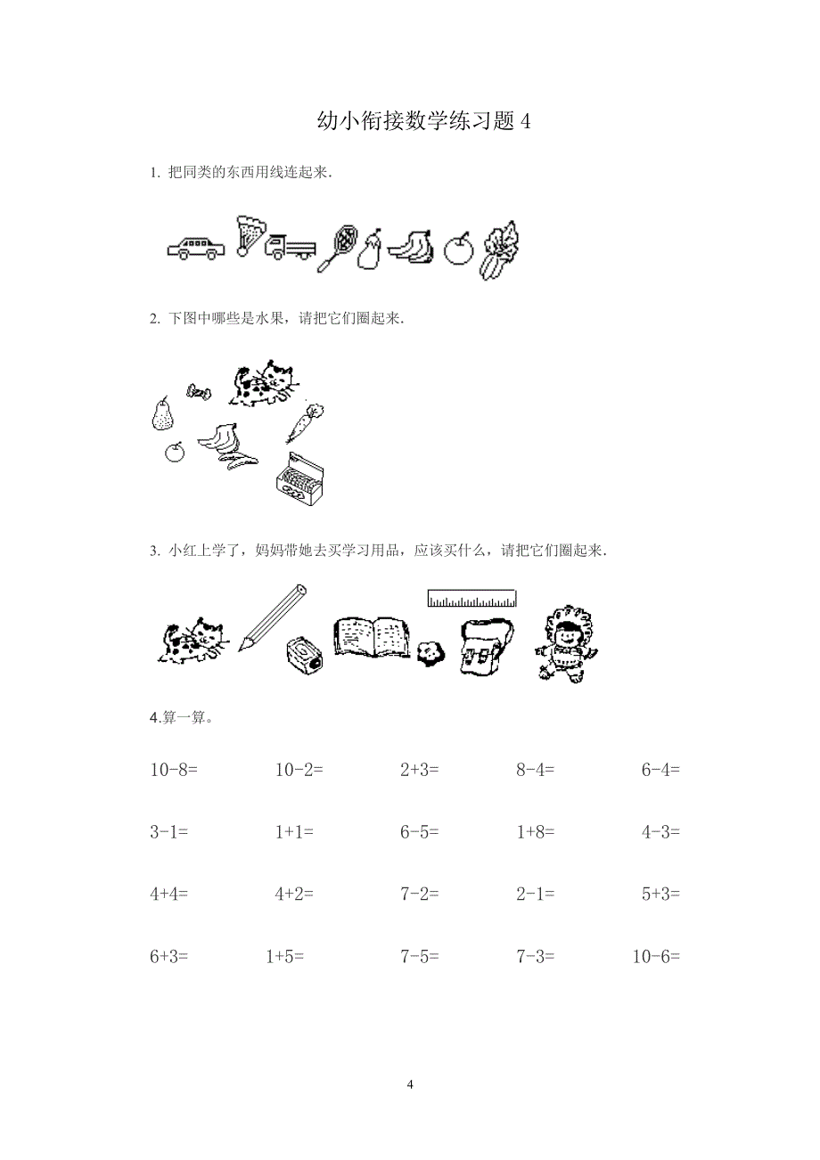 幼小衔接数学练习题共50套(A4直接打印版)（2020年整理）.pdf_第4页
