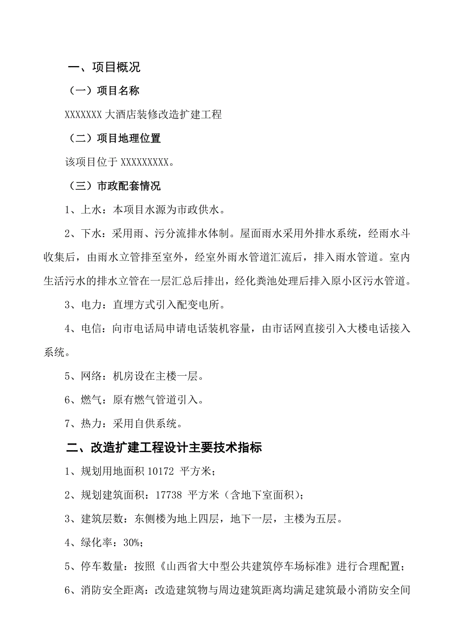 某酒店装修改造扩建工程设计任务书-_第3页