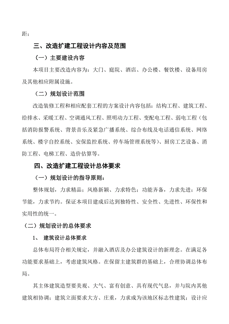 某酒店装修改造扩建工程设计任务书-_第4页