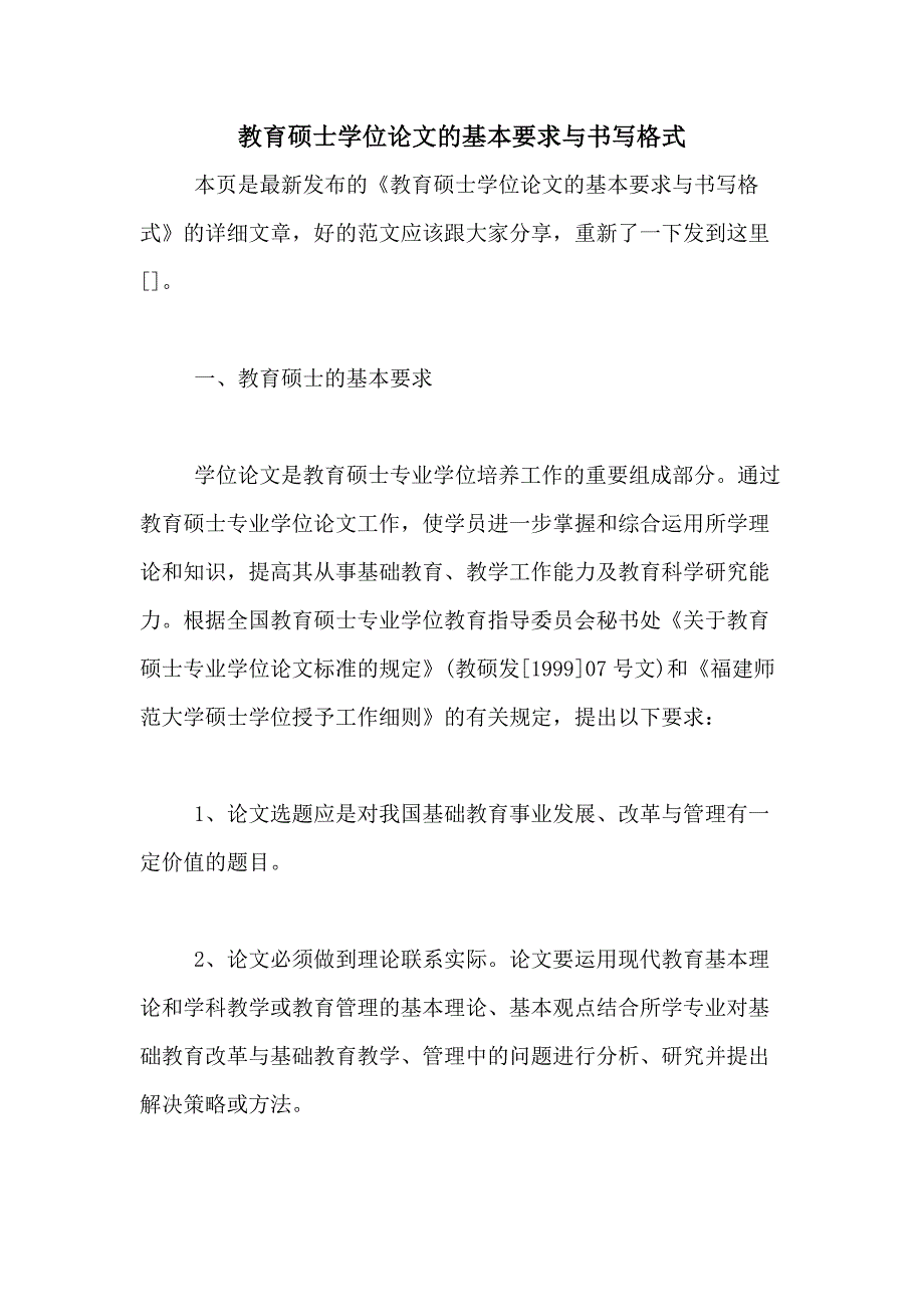 教育硕士学位论文的基本要求与书写格式_第1页