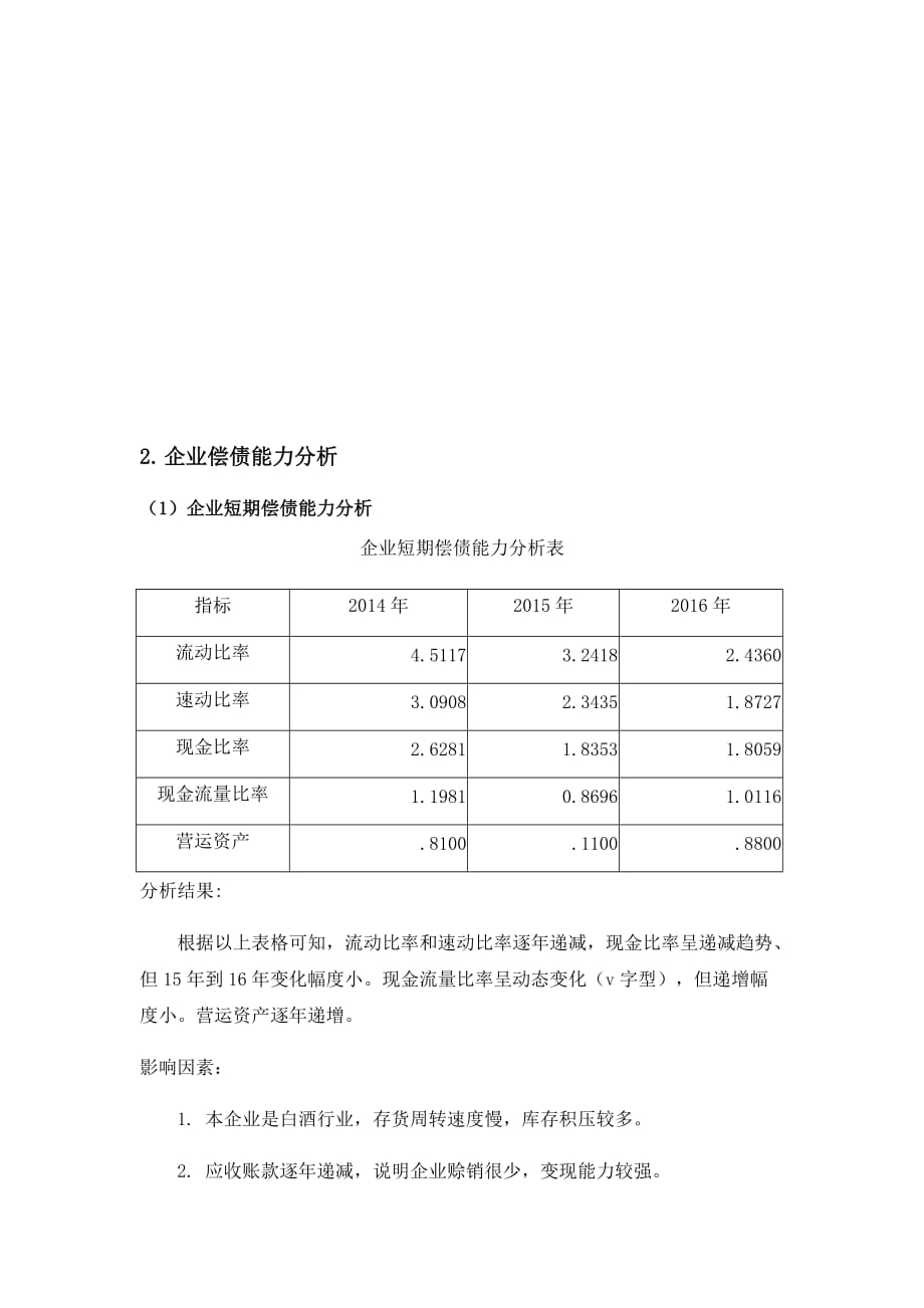 贵州茅台股份有限公司2014-2017财务报表分析报告_第4页