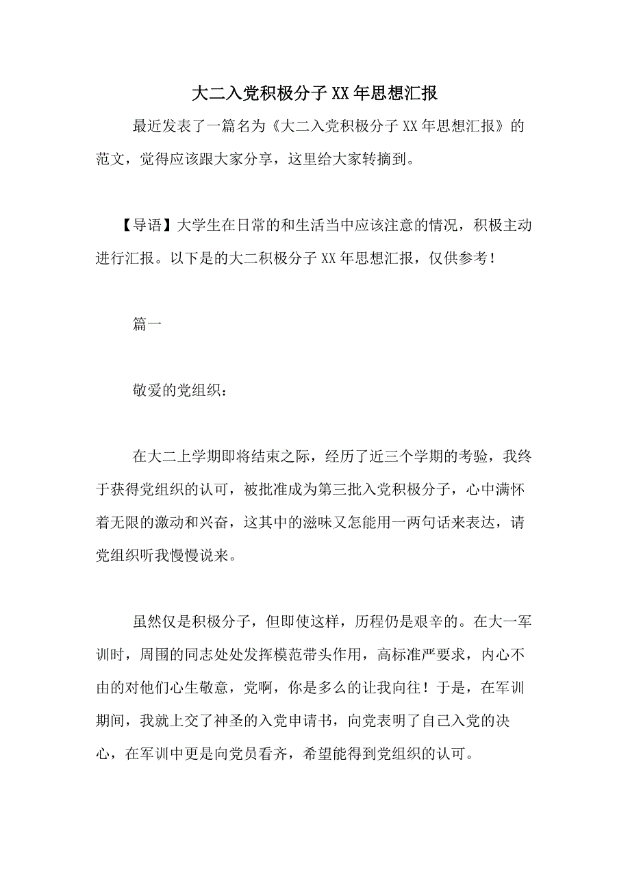 大二入党积极分子XX年思想汇报_第1页