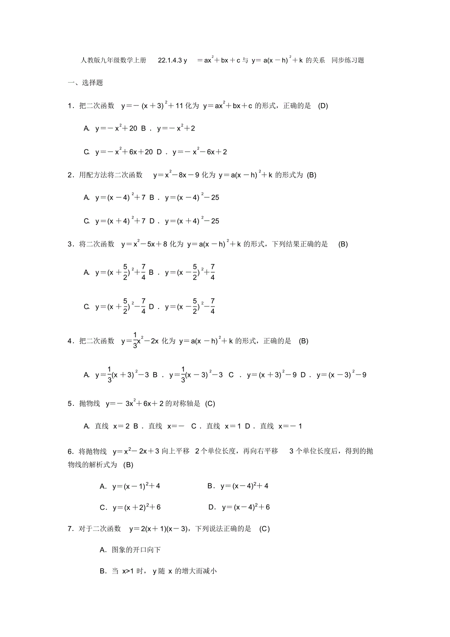 人教版九年级数学上册22.1.4.3y=ax2+bx+c与y=a(x-h)2+k的关系同步练习题(含答案,教师版)_第1页
