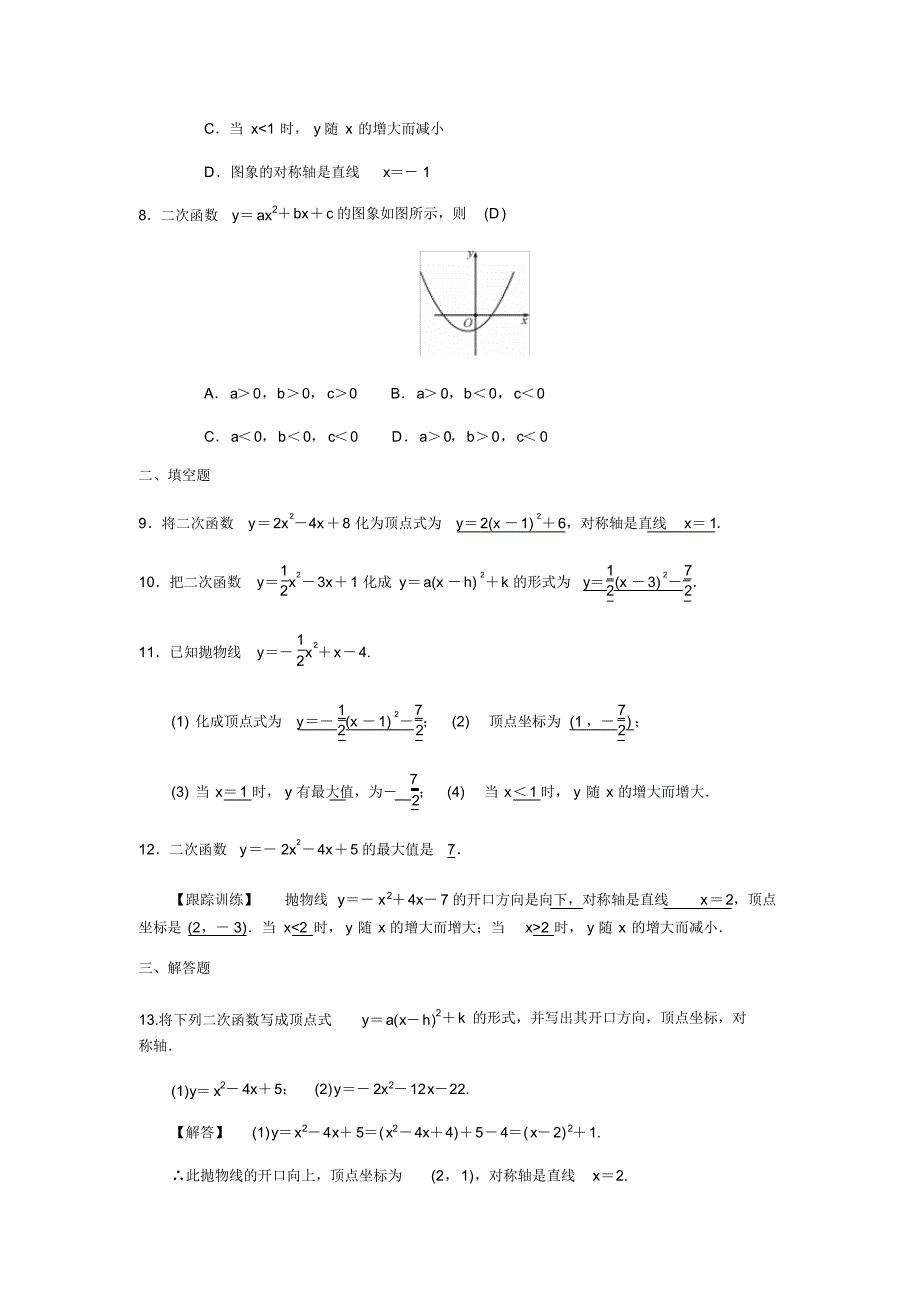 人教版九年级数学上册22.1.4.3y=ax2+bx+c与y=a(x-h)2+k的关系同步练习题(含答案,教师版)_第2页
