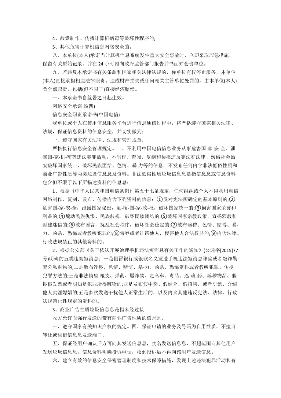 五篇网络安全承诺书服范文_第4页