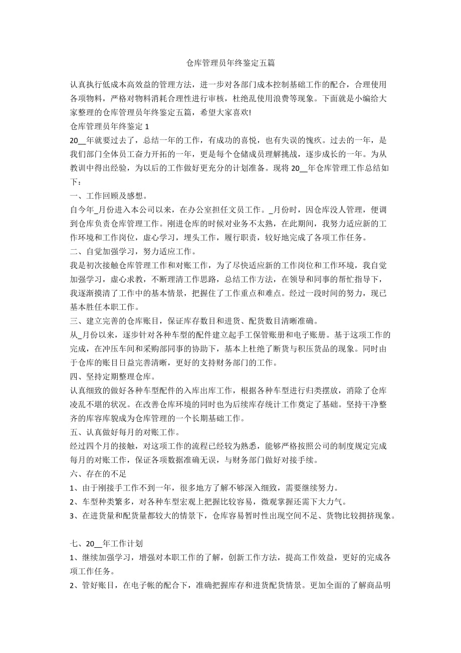 仓库管理员年终鉴定五篇_第1页