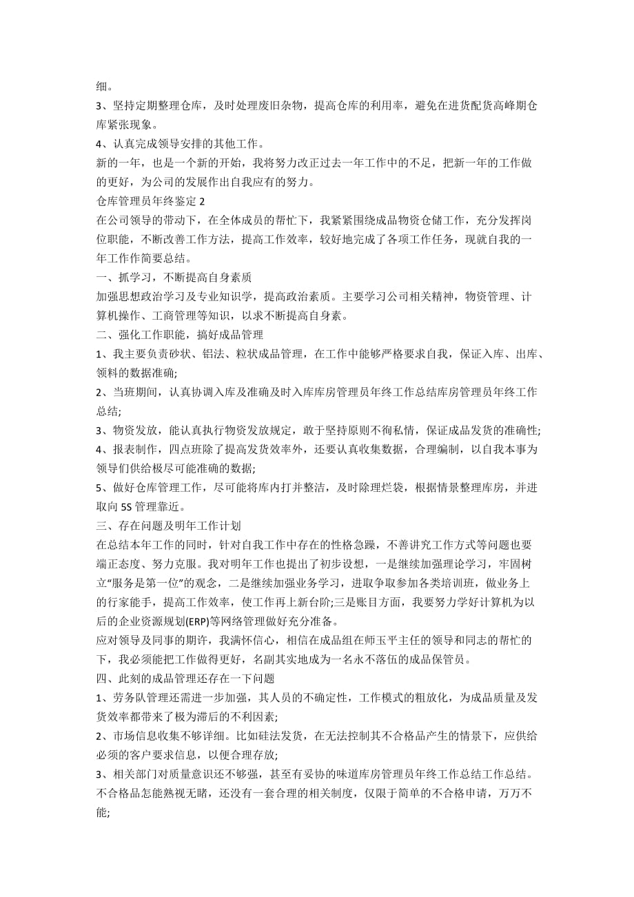 仓库管理员年终鉴定五篇_第2页