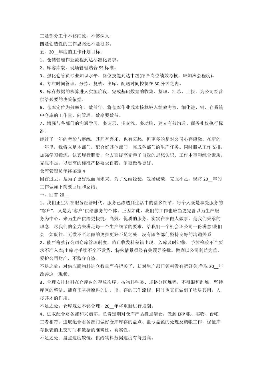 仓库管理员年终鉴定五篇_第5页