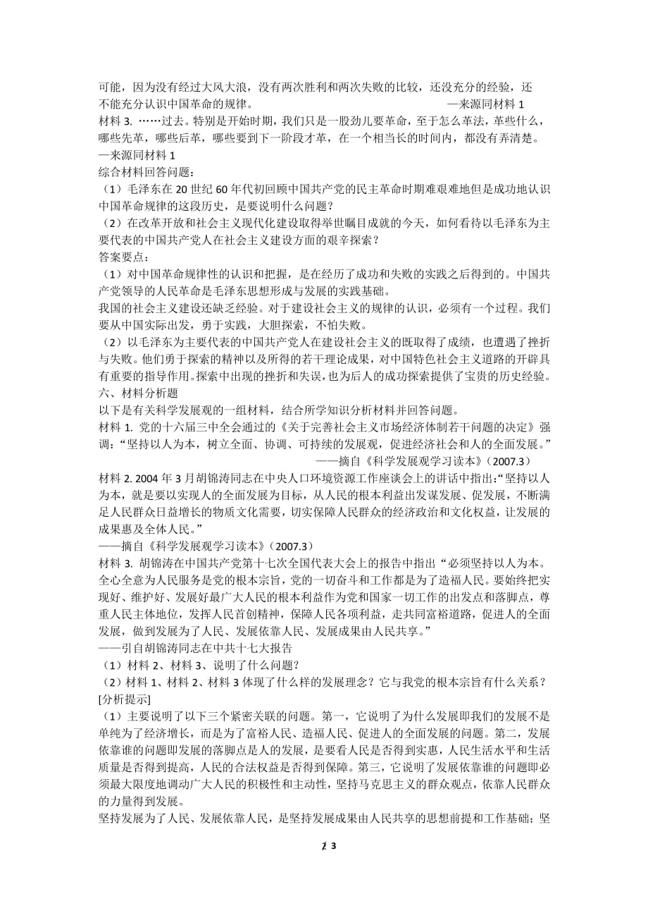 中国特色社会主义理论考试材料分析题汇编（2020年整理）.pdf_第2页