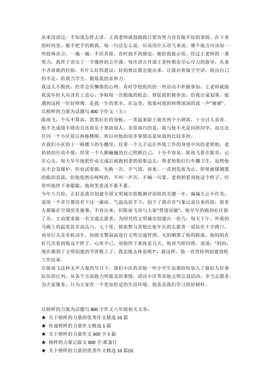 以榜样的力量为话题写800字作文八年级_第3页