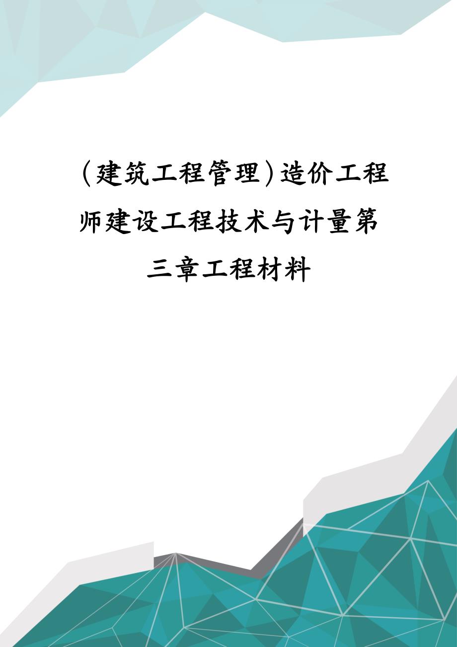 建筑工程管理造价工程师建设工程技术与计量第三章工程材料_第1页