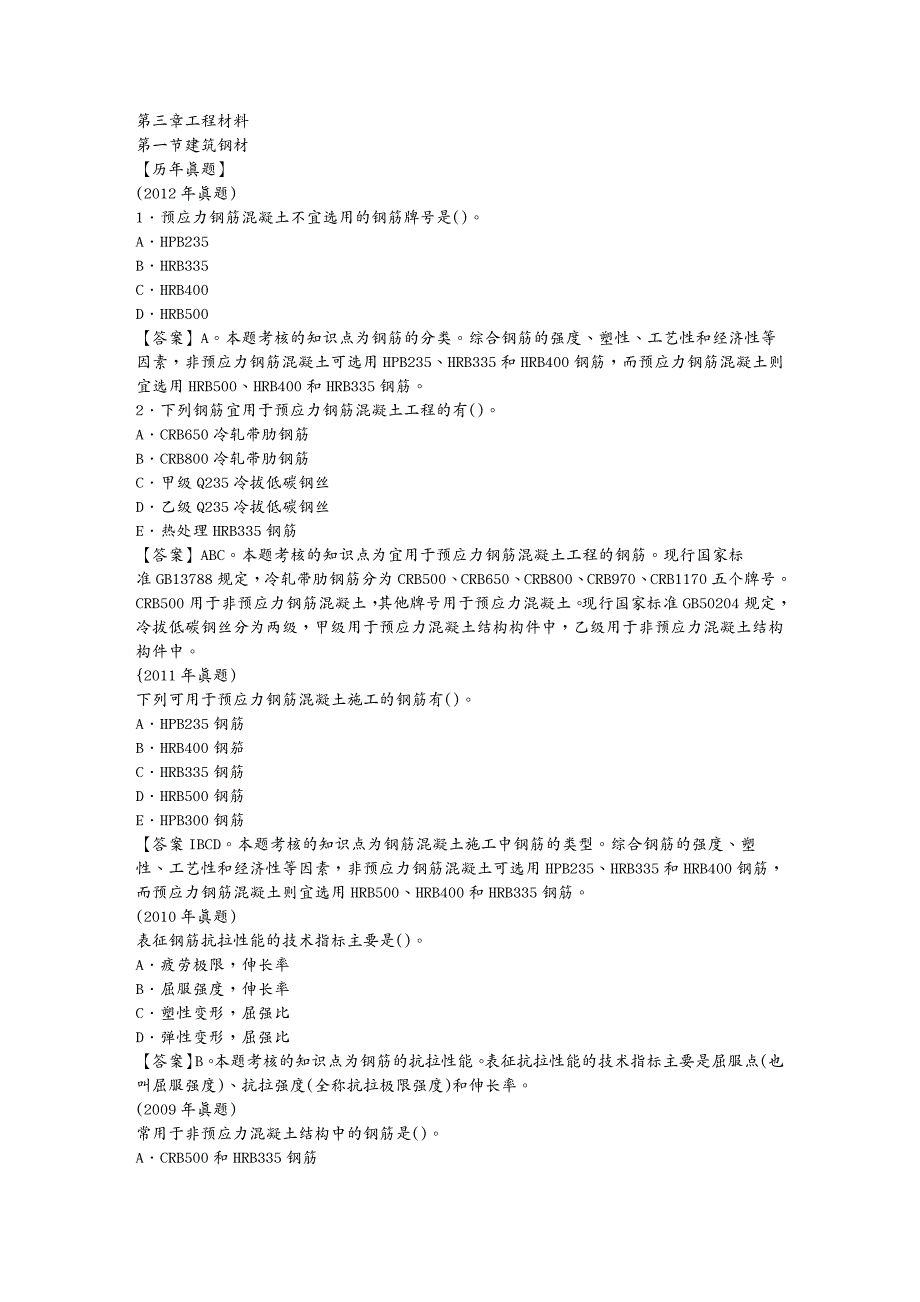 建筑工程管理造价工程师建设工程技术与计量第三章工程材料_第2页