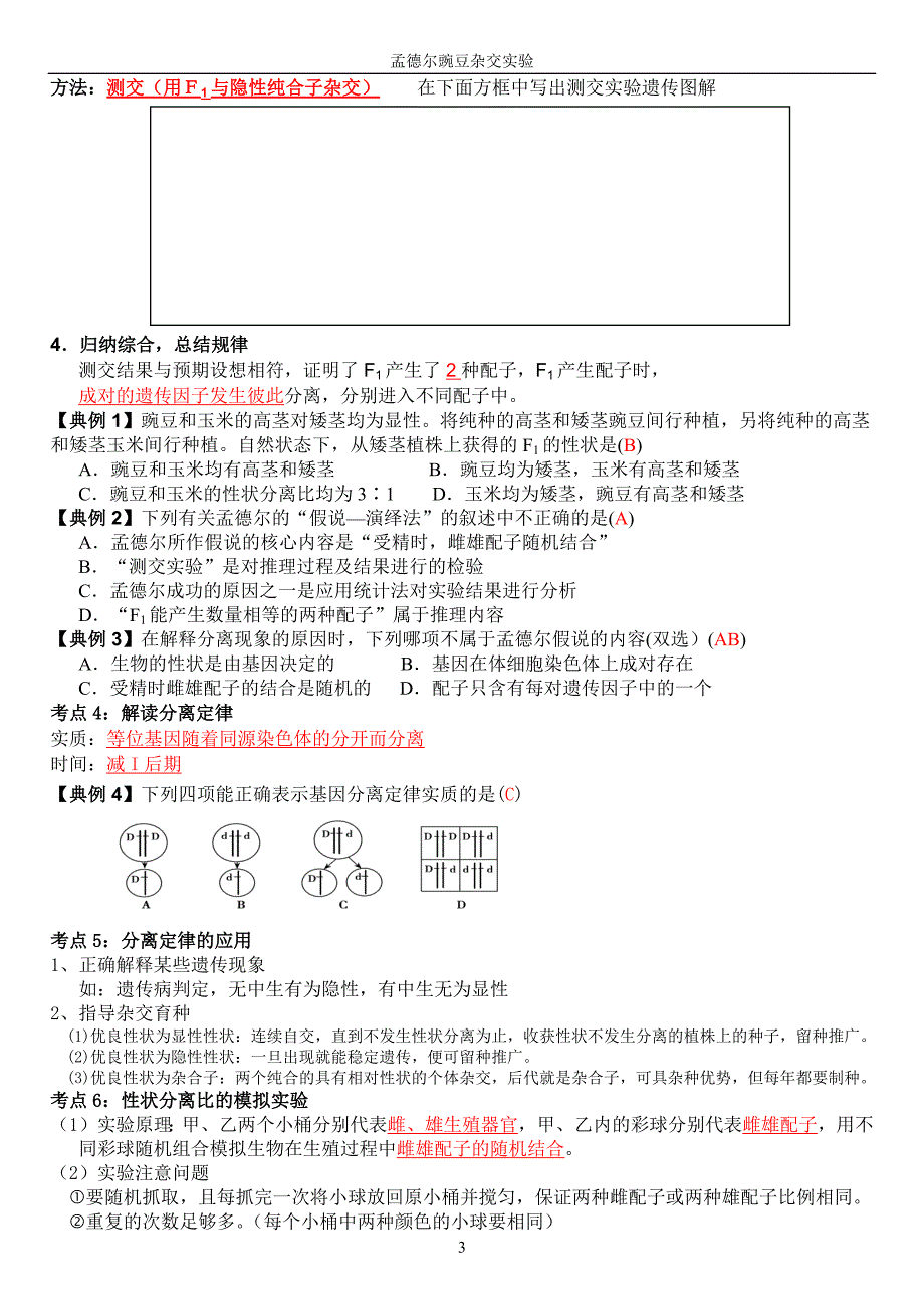848编号孟德尔的豌豆杂交实验知识点总结(教师版)_第3页