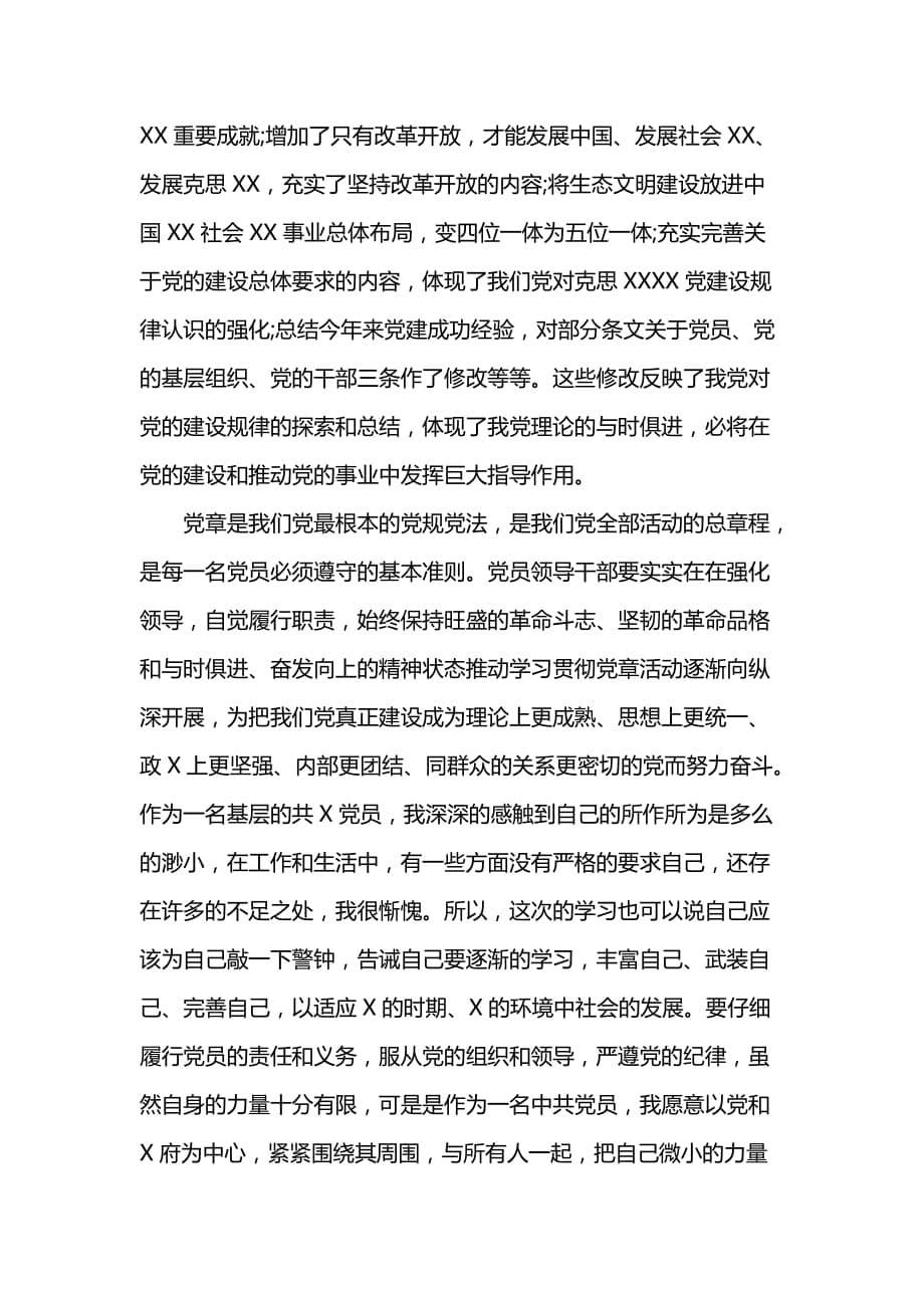 党章学习心得体会感想001_第5页