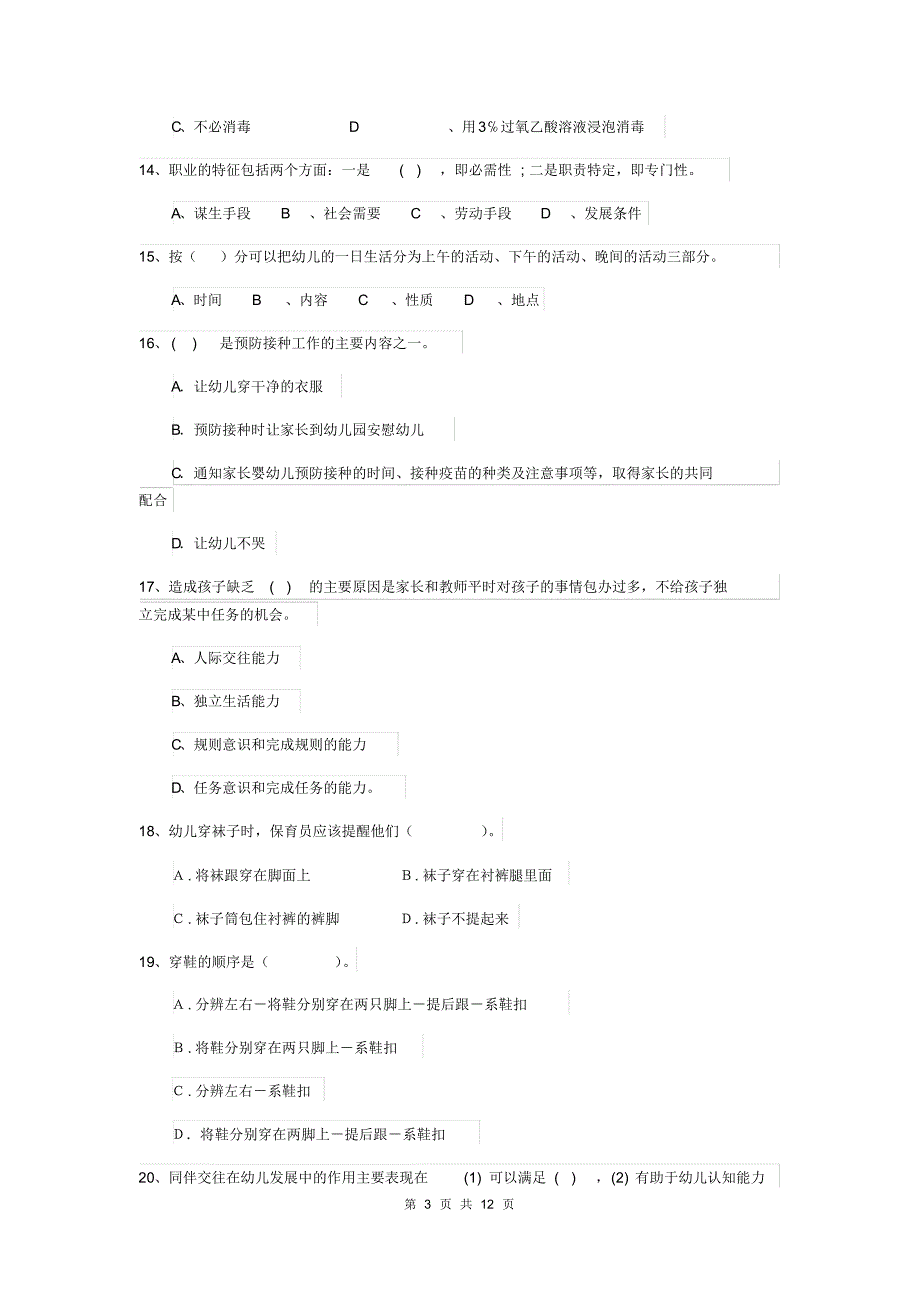 2019版幼儿园保育员四级职业技能考试试题B卷(附答案)_第3页