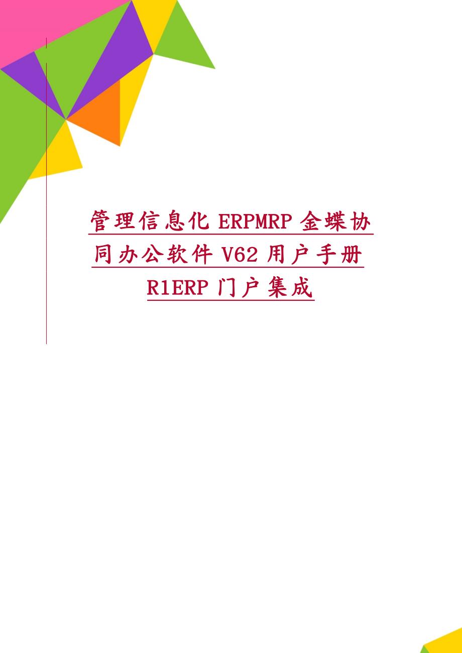 管理信息化ERPMRP金蝶协同办公软件V62用户手册R1ERP门户集成_第1页