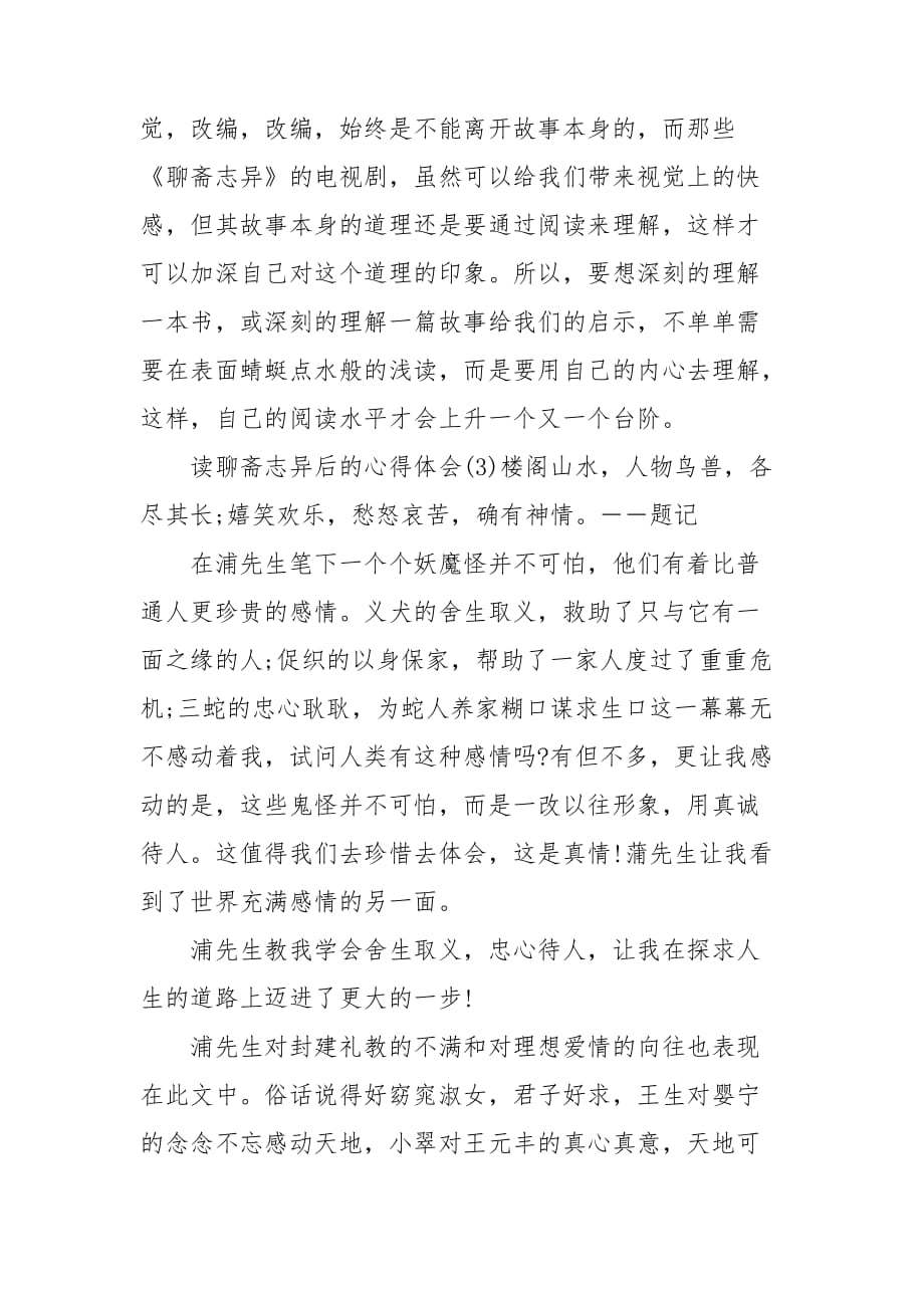 读聊斋志异后的心得体会三篇_第4页