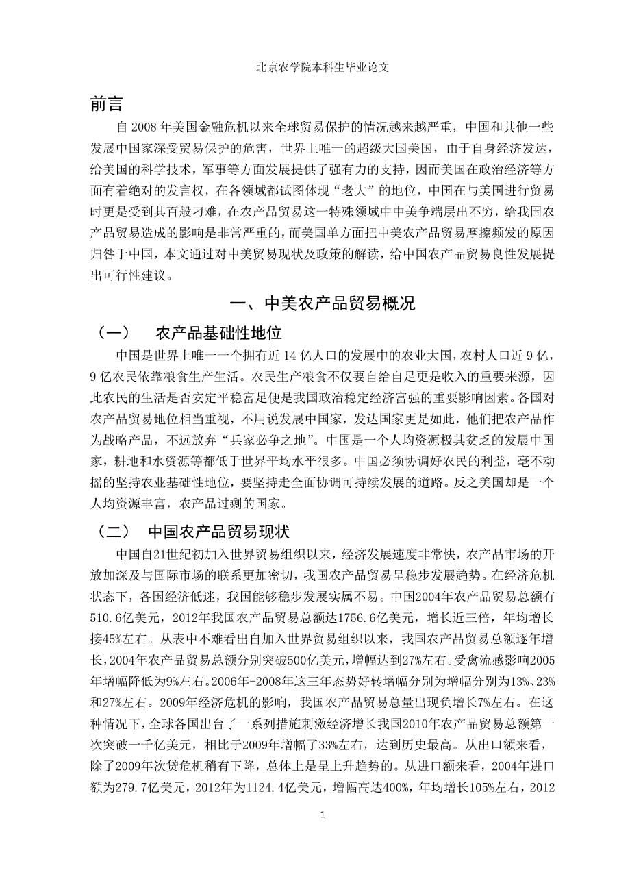 中美农产品贸易摩擦现状原因及对策（2020年整理）.pdf_第5页