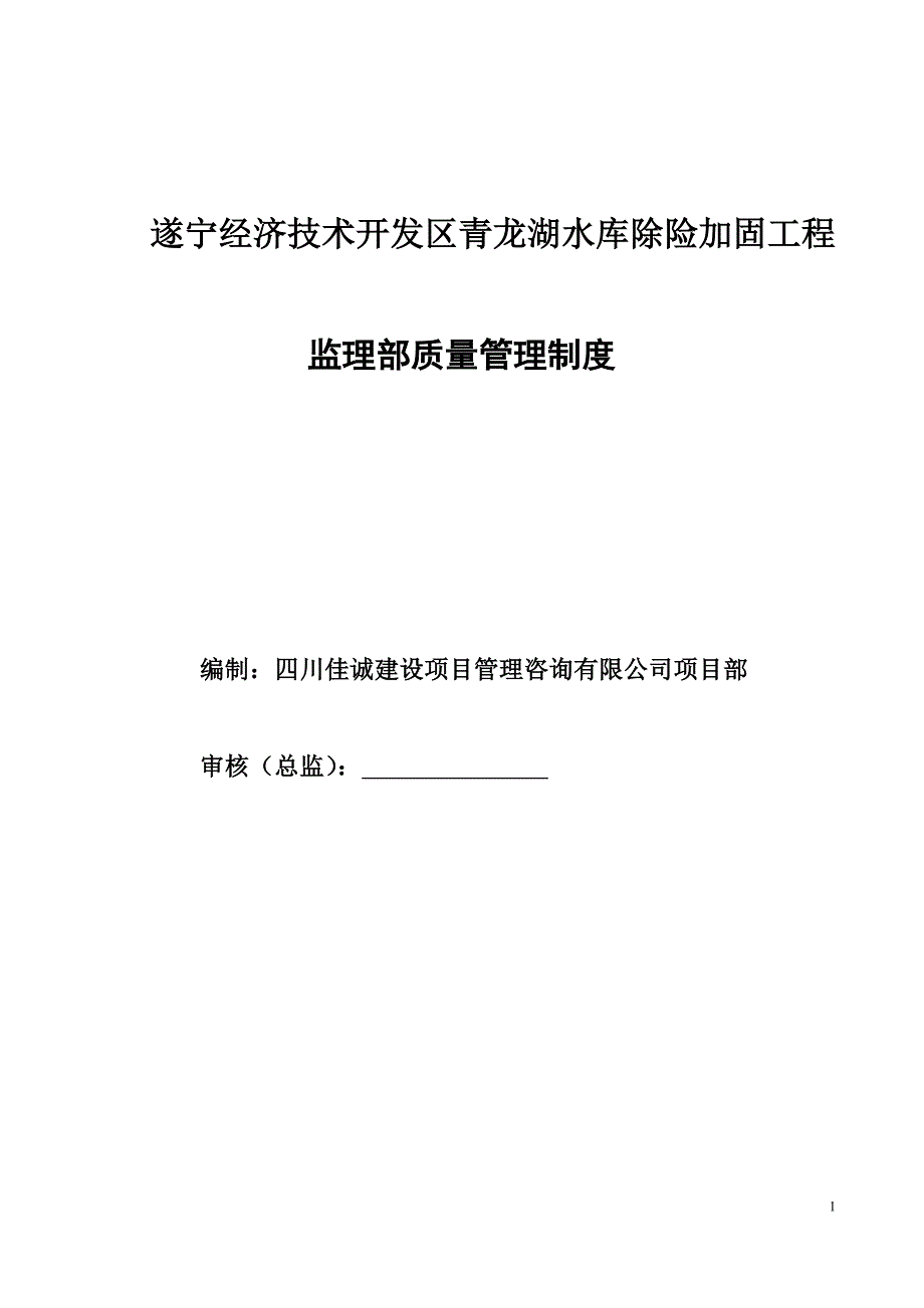 监理部质量管理制度-_第1页