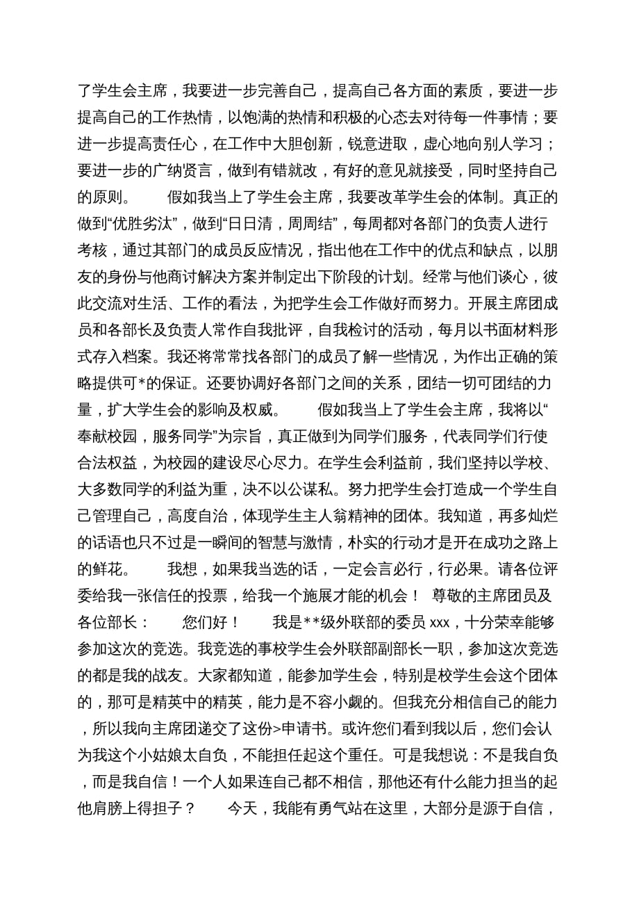 求竞选大学学生会组织部长的自荐信6篇_第4页