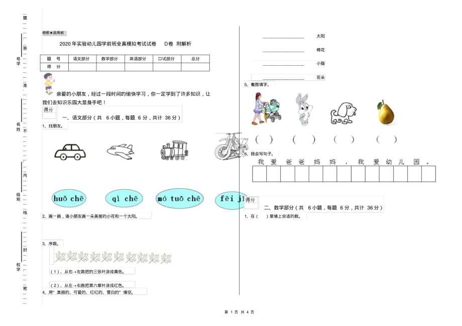 2020年实验幼儿园学前班全真模拟考试试卷D卷附解析_第1页